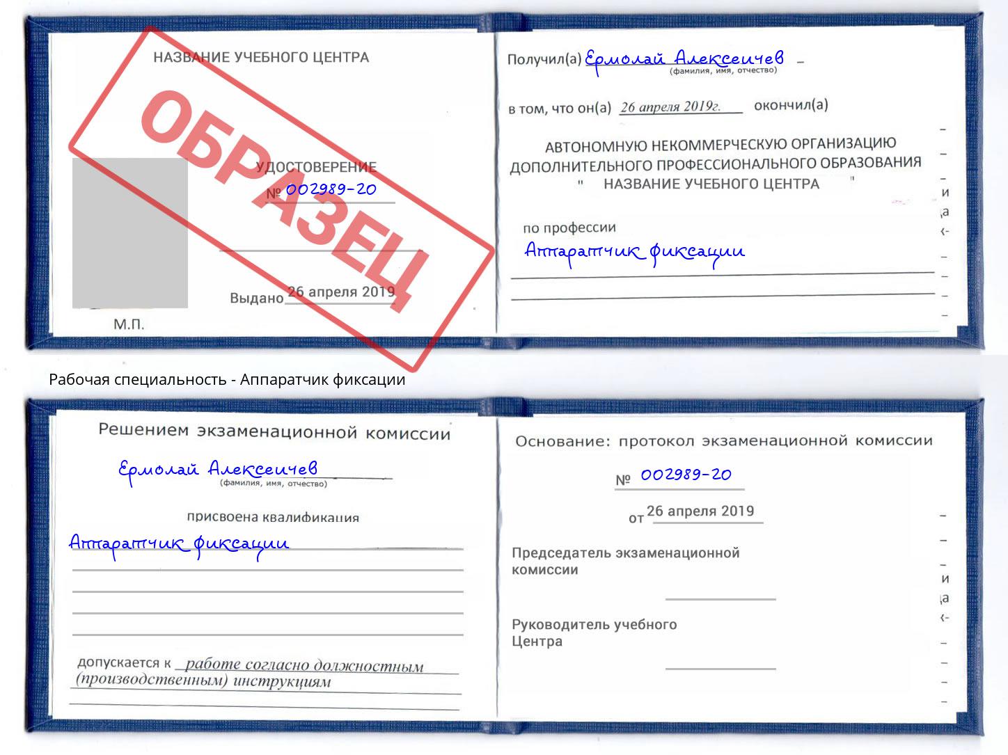 Аппаратчик фиксации Борзя