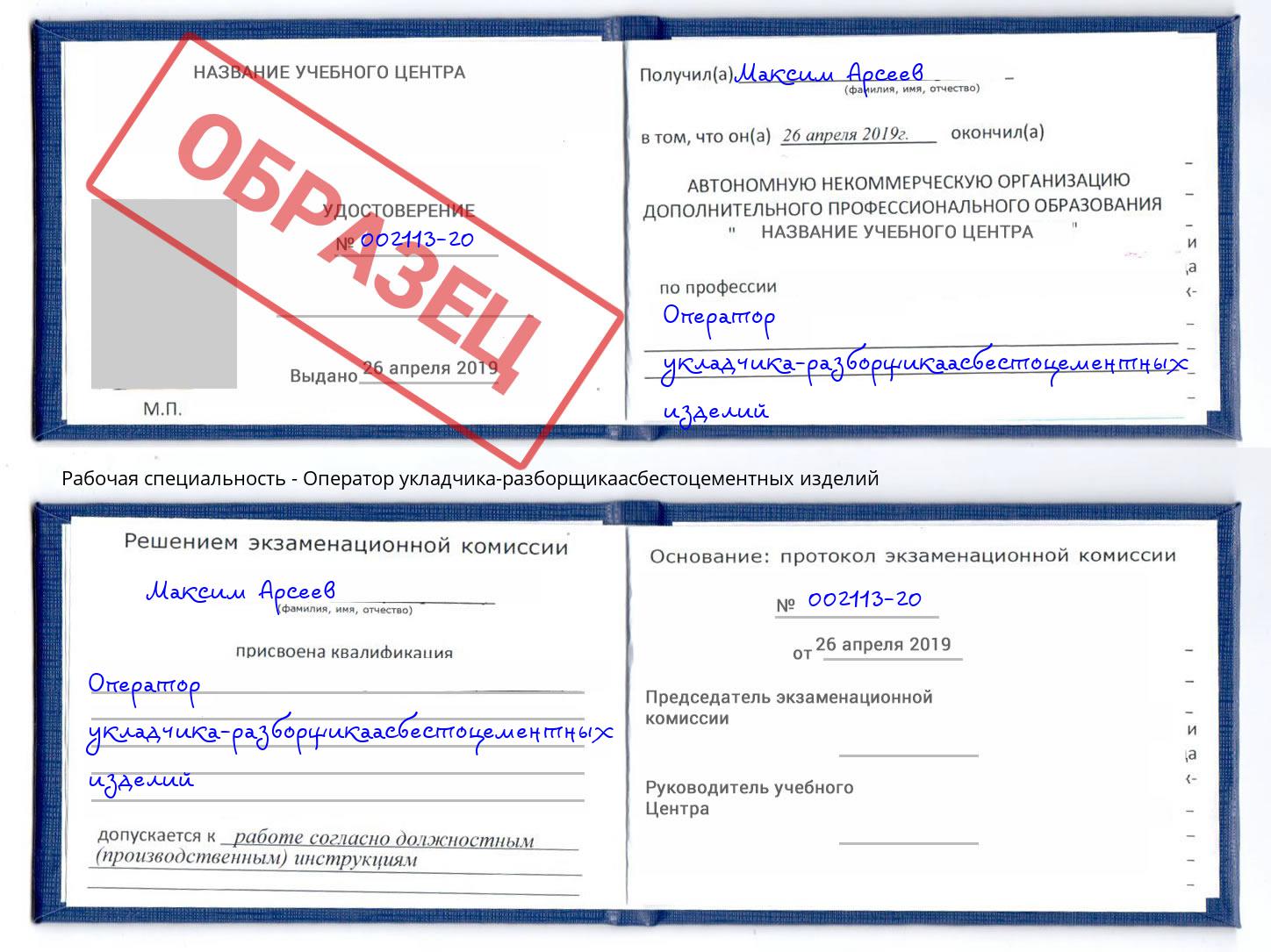 Оператор укладчика-разборщикаасбестоцементных изделий Борзя