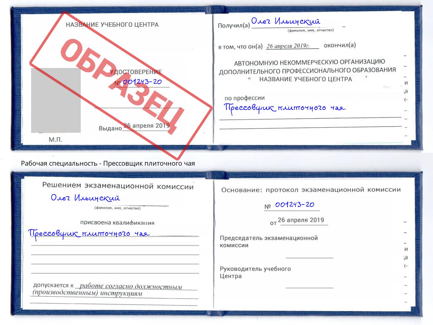 Прессовщик плиточного чая Борзя