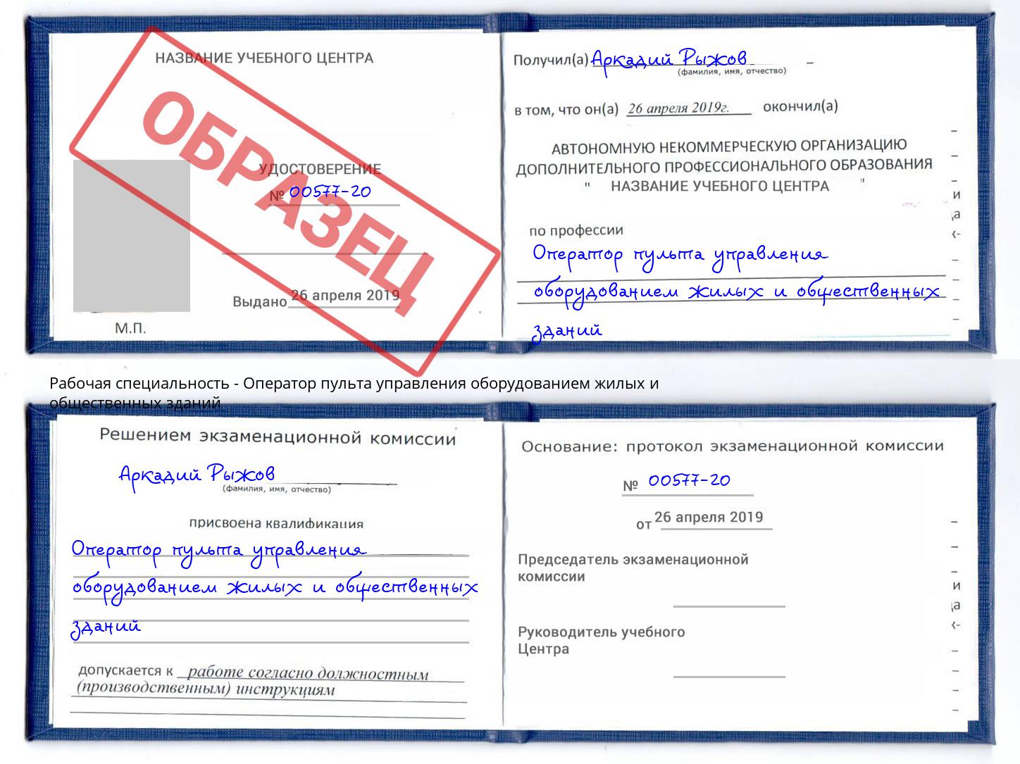 Оператор пульта управления оборудованием жилых и общественных зданий Борзя