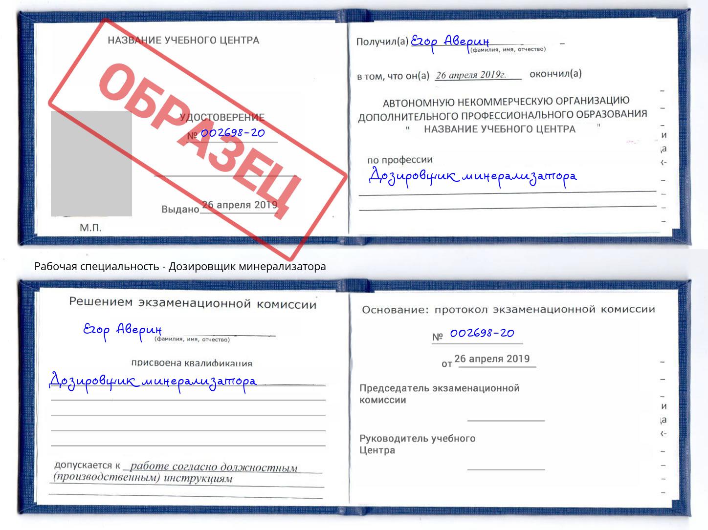 Дозировщик минерализатора Борзя