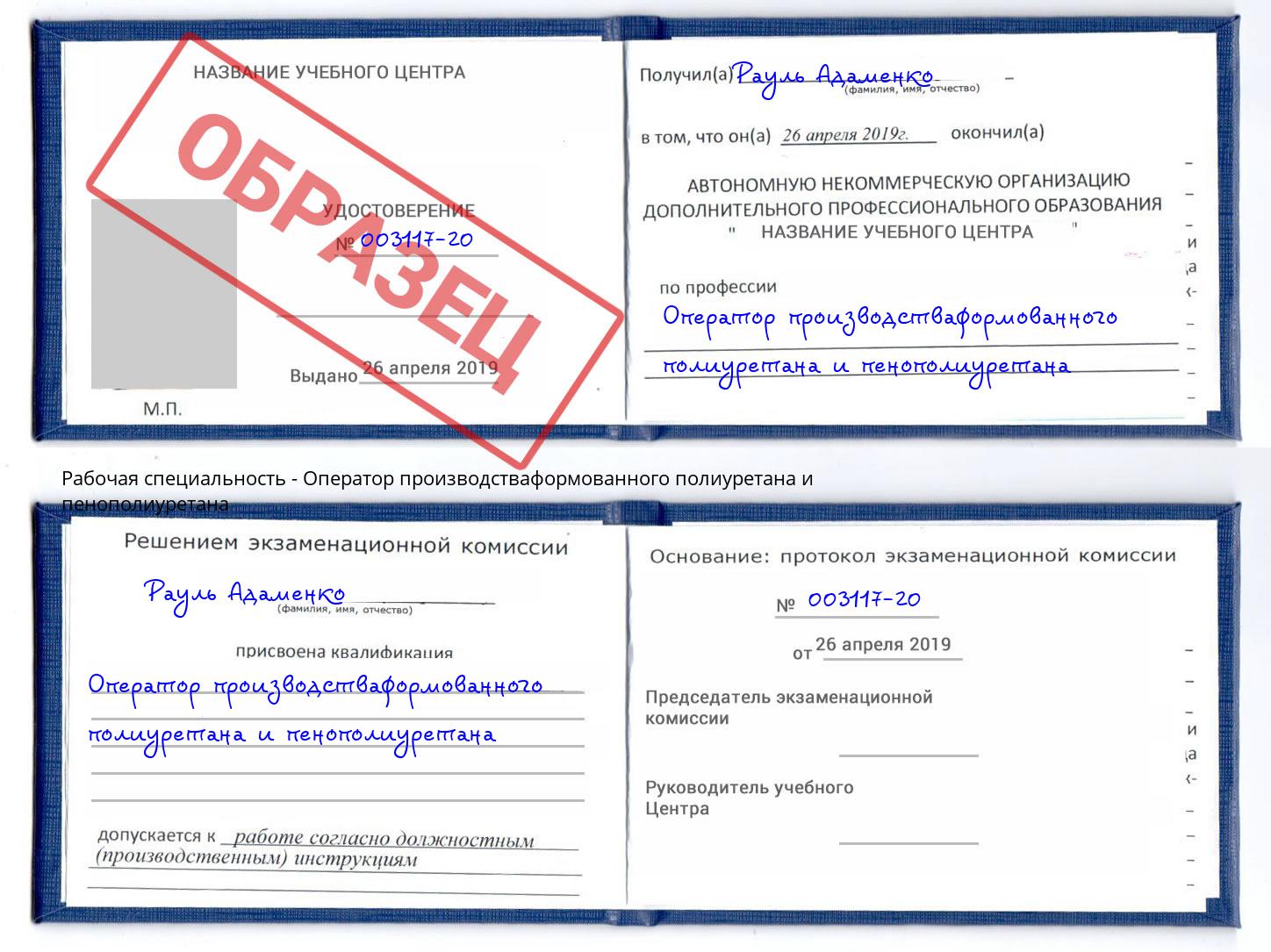 Оператор производстваформованного полиуретана и пенополиуретана Борзя