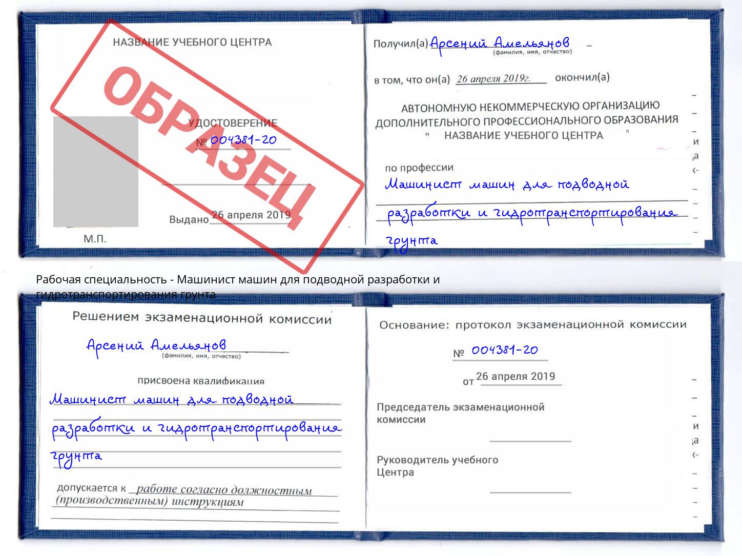 Машинист машин для подводной разработки и гидротранспортирования грунта Борзя