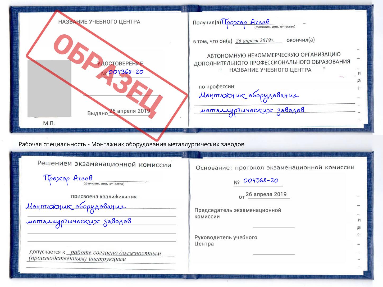 Монтажник оборудования металлургических заводов Борзя