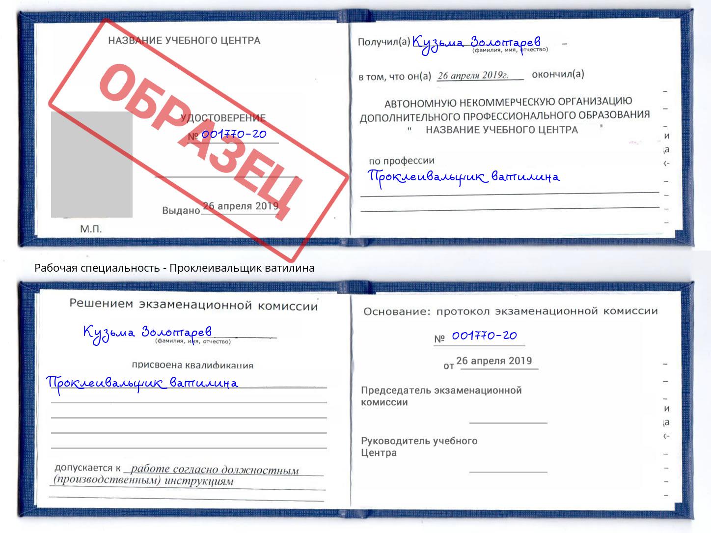 Проклеивальщик ватилина Борзя