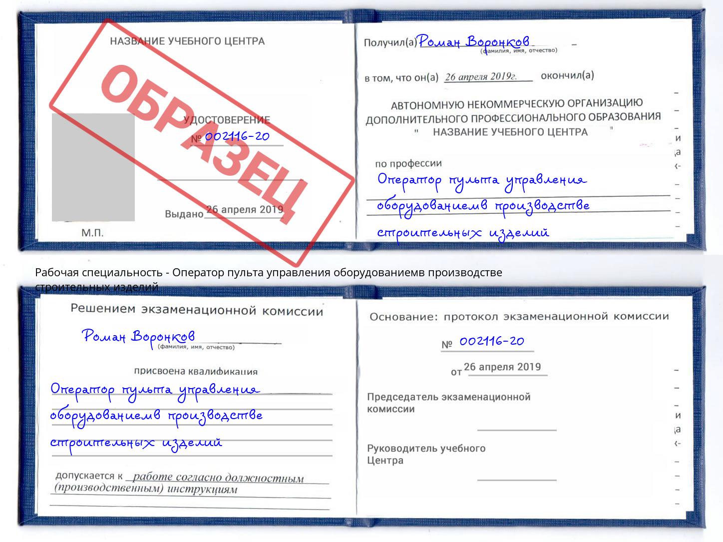 Оператор пульта управления оборудованиемв производстве строительных изделий Борзя