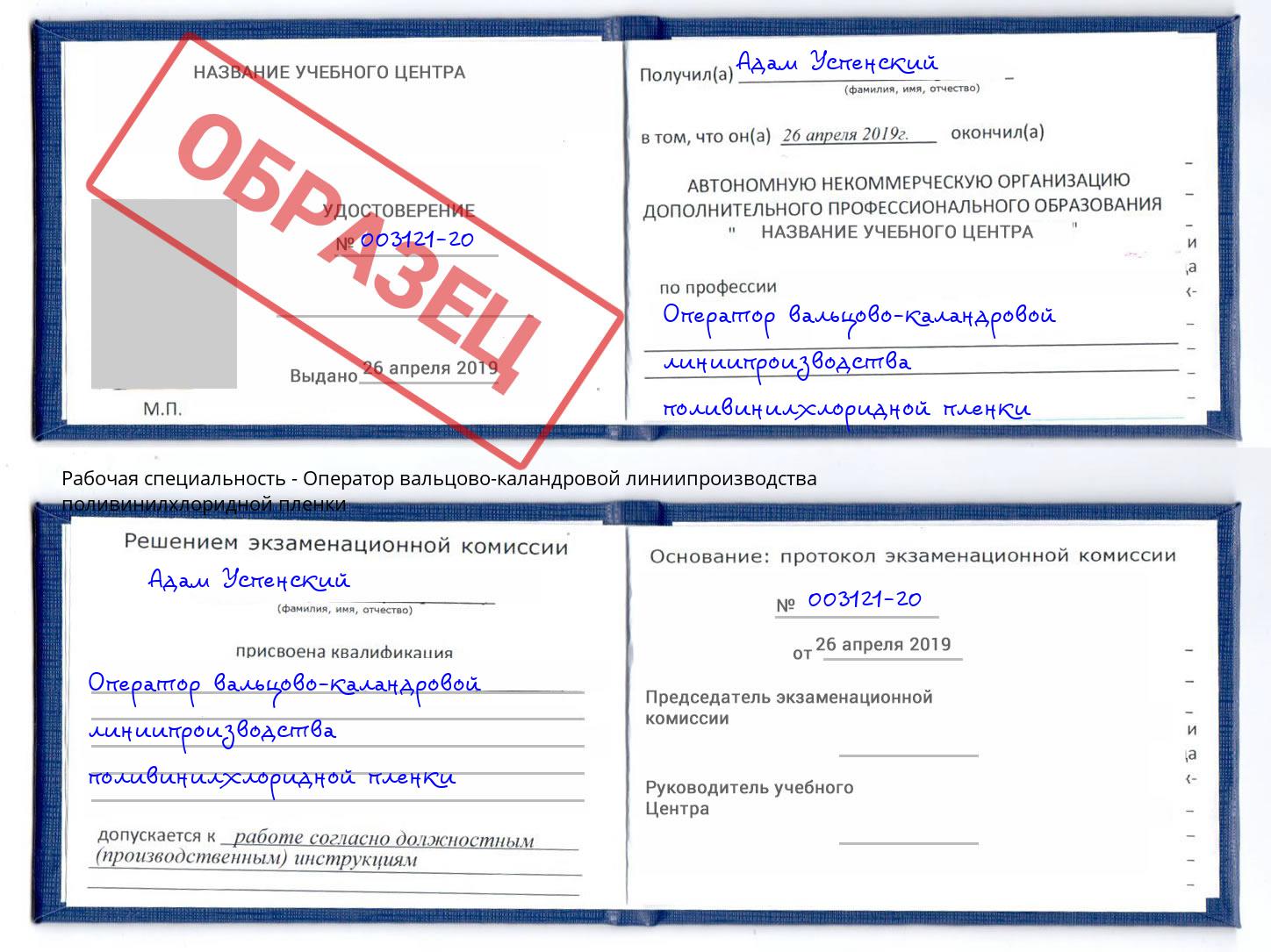 Оператор вальцово-каландровой линиипроизводства поливинилхлоридной пленки Борзя