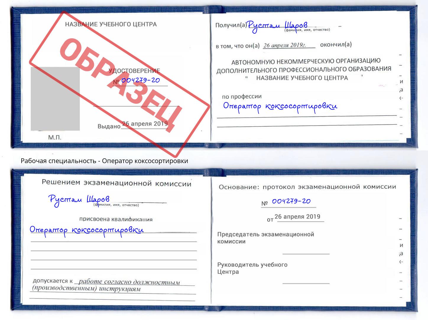 Оператор коксосортировки Борзя