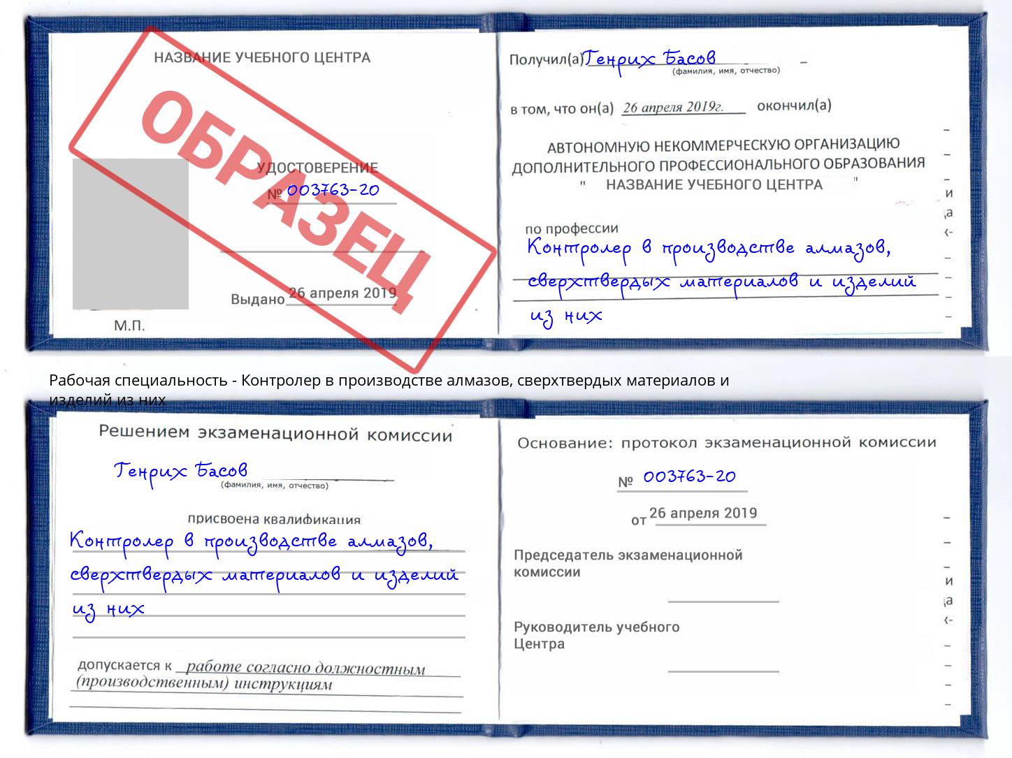 Контролер в производстве алмазов, сверхтвердых материалов и изделий из них Борзя