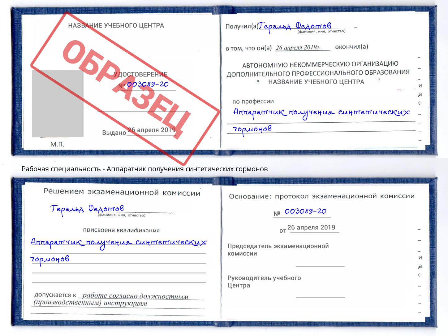 Аппаратчик получения синтетических гормонов Борзя