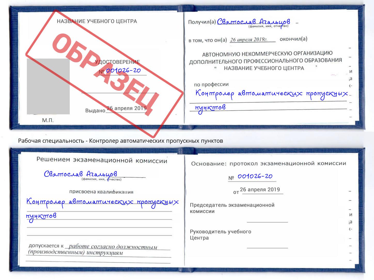 Контролер автоматических пропускных пунктов Борзя