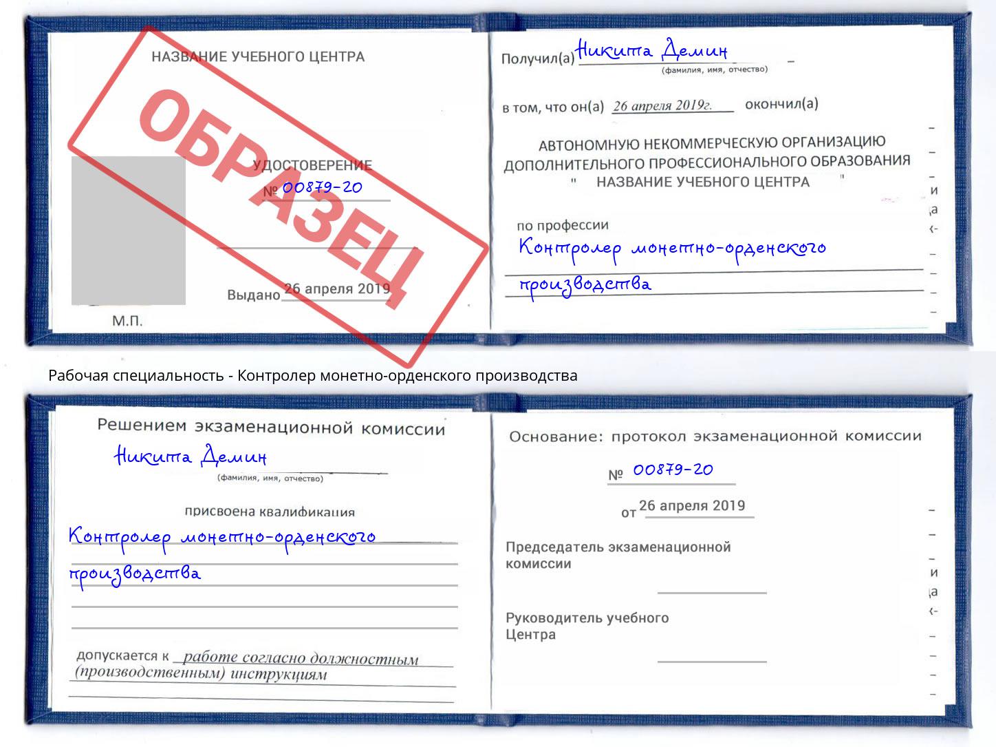 Контролер монетно-орденского производства Борзя
