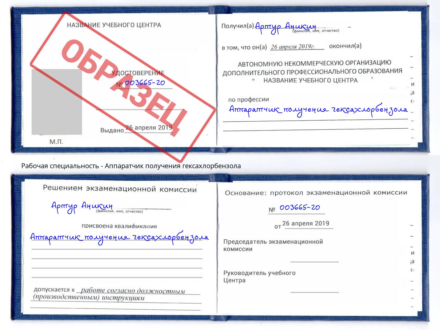 Аппаратчик получения гексахлорбензола Борзя