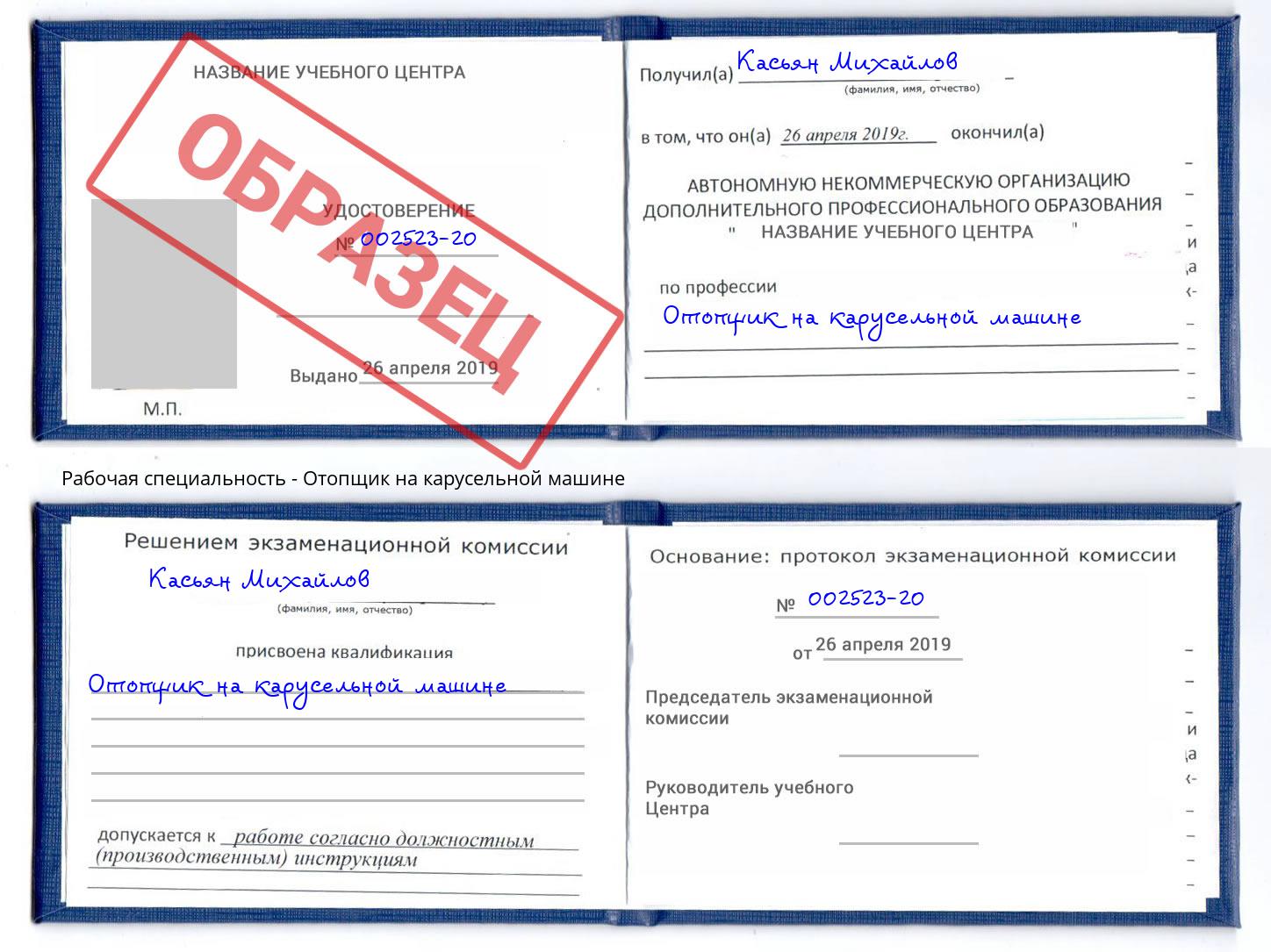 Отопщик на карусельной машине Борзя