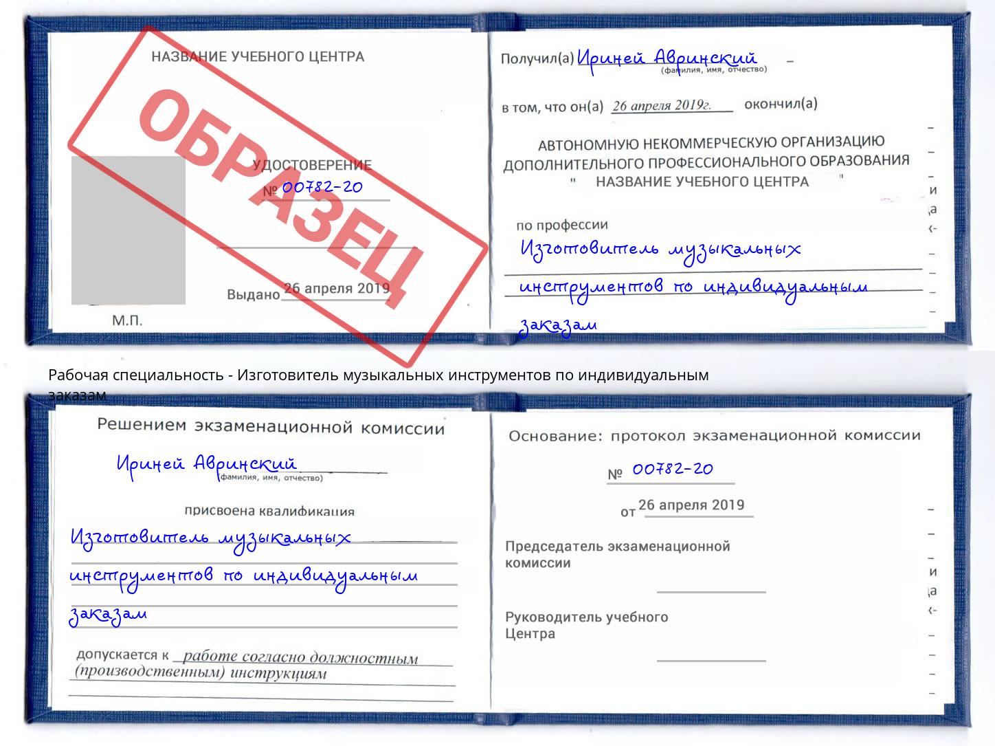 Изготовитель музыкальных инструментов по индивидуальным заказам Борзя
