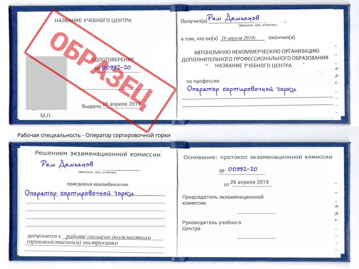 Оператор сортировочной горки Борзя