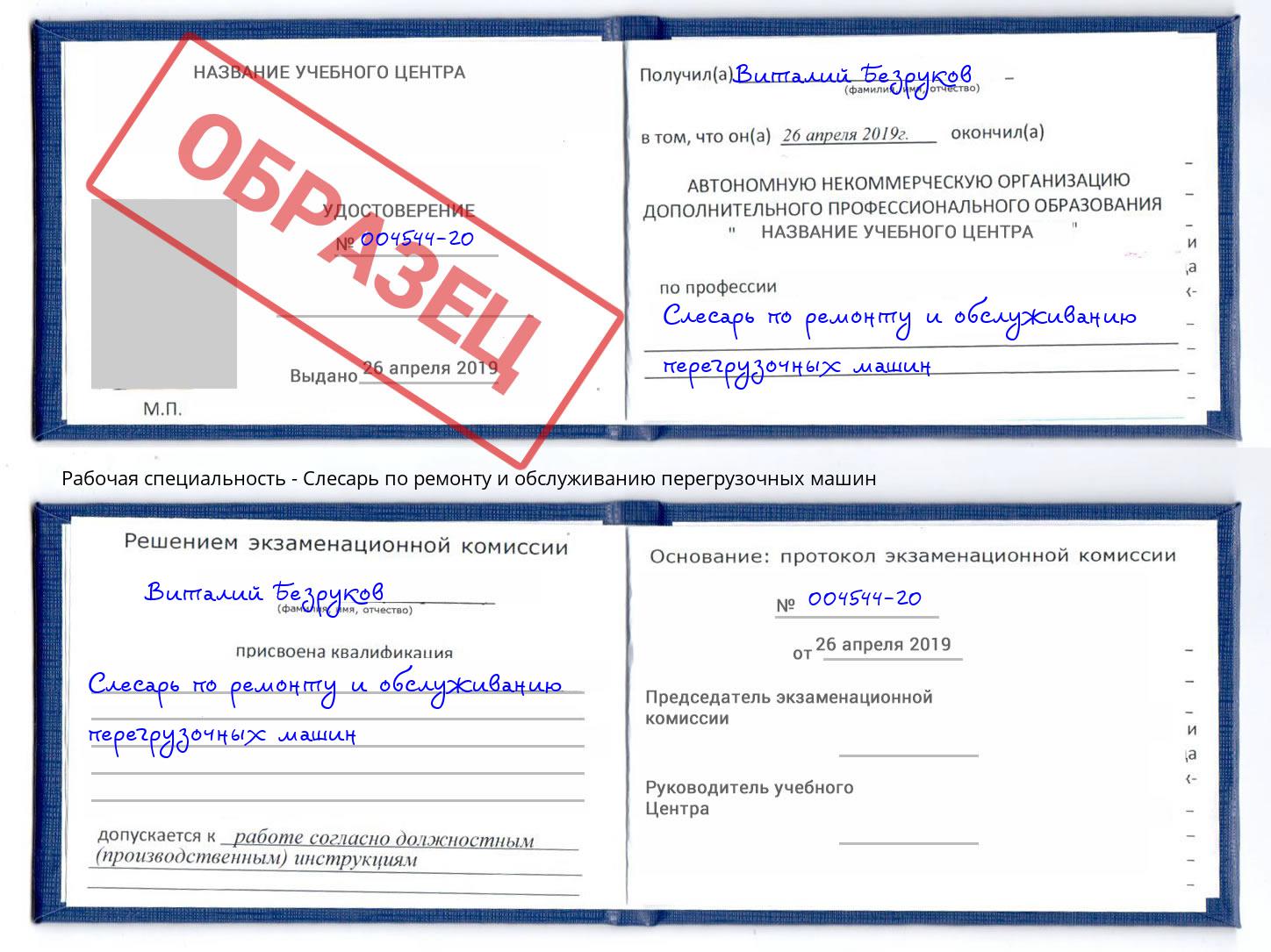 Слесарь по ремонту и обслуживанию перегрузочных машин Борзя