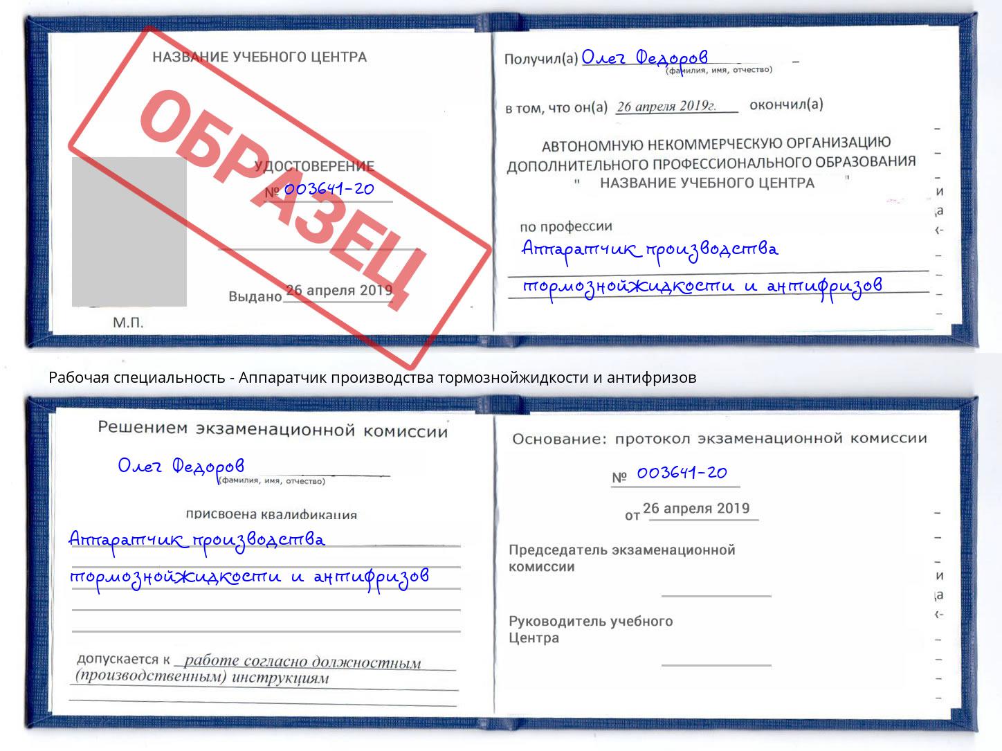 Аппаратчик производства тормознойжидкости и антифризов Борзя