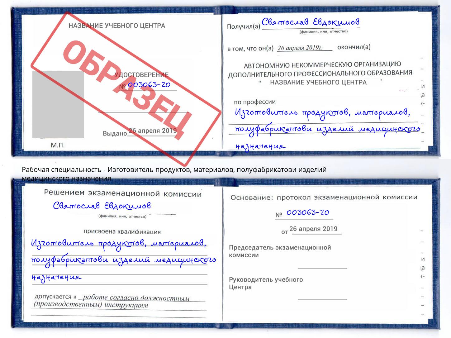 Изготовитель продуктов, материалов, полуфабрикатови изделий медицинского назначения Борзя