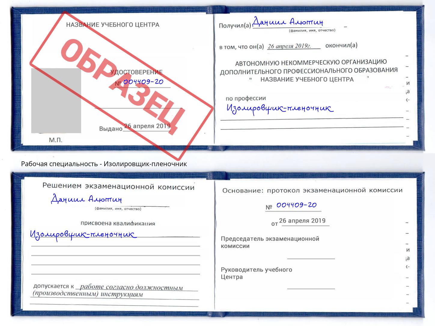 Изолировщик-пленочник Борзя