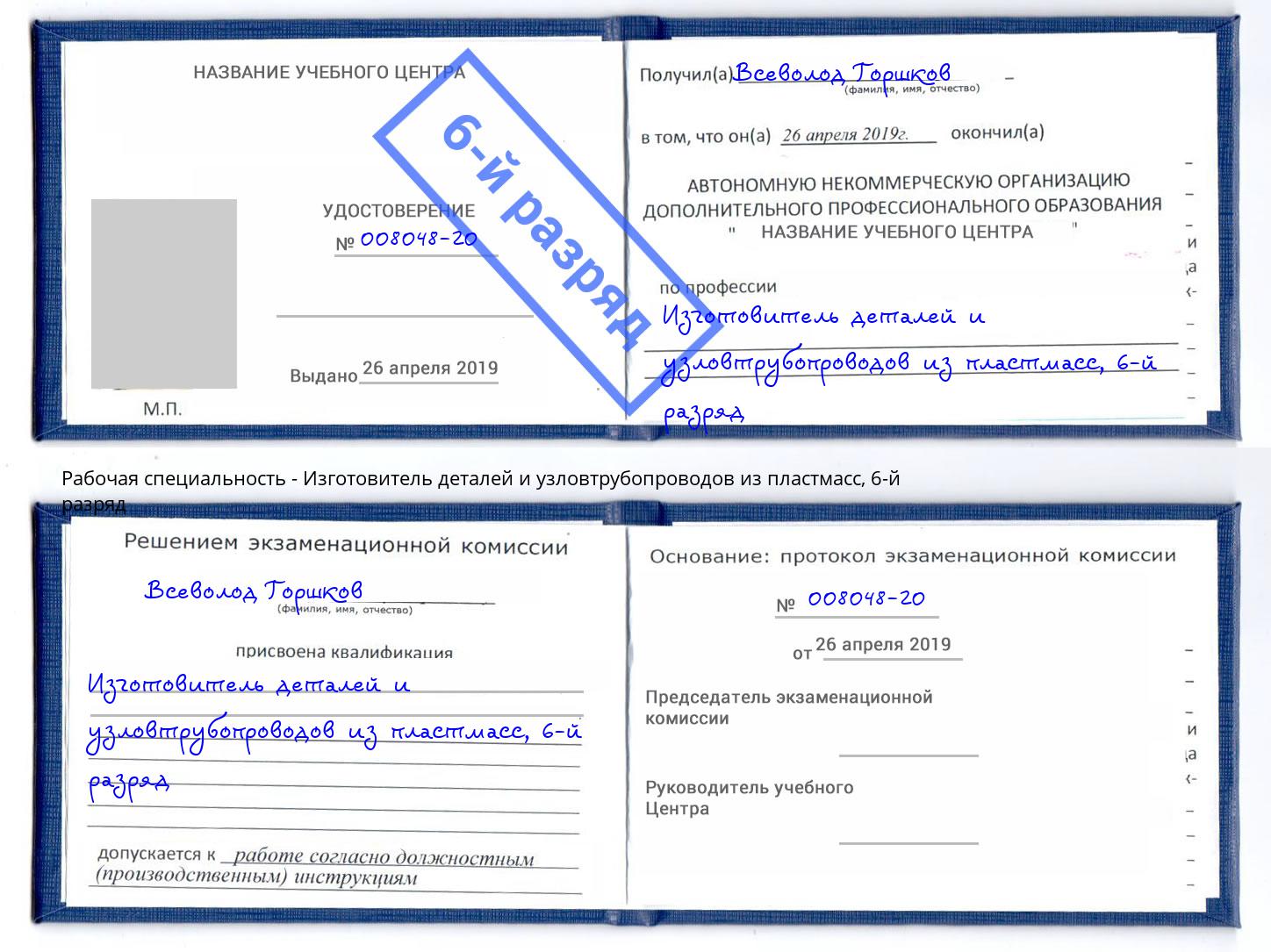 корочка 6-й разряд Изготовитель деталей и узловтрубопроводов из пластмасс Борзя