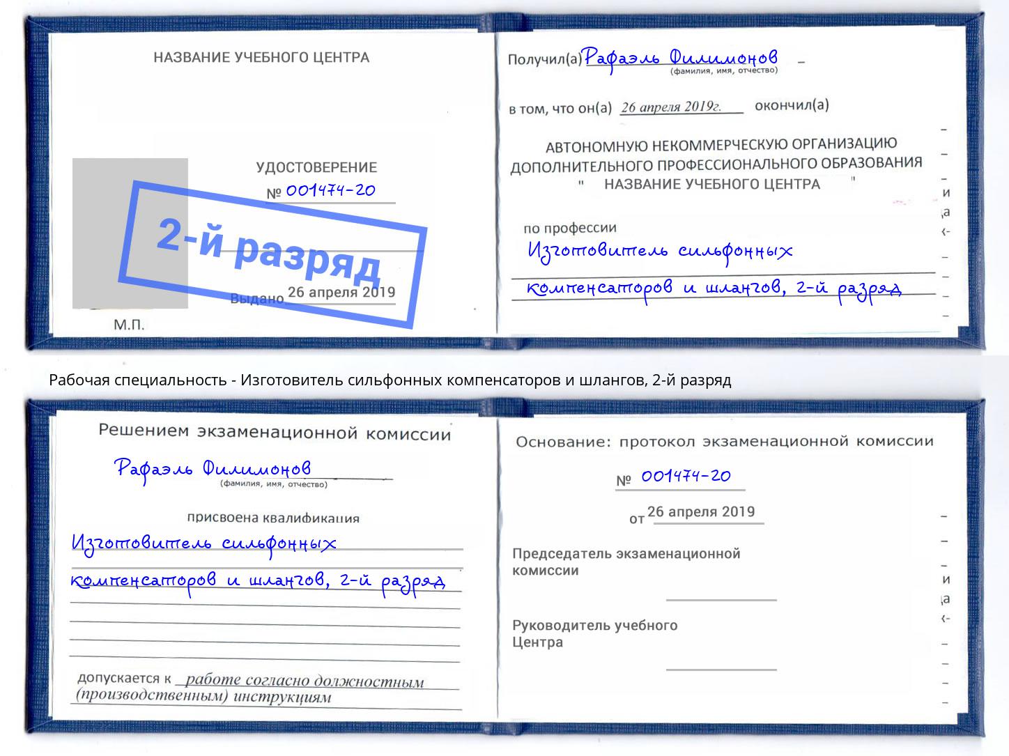 корочка 2-й разряд Изготовитель сильфонных компенсаторов и шлангов Борзя