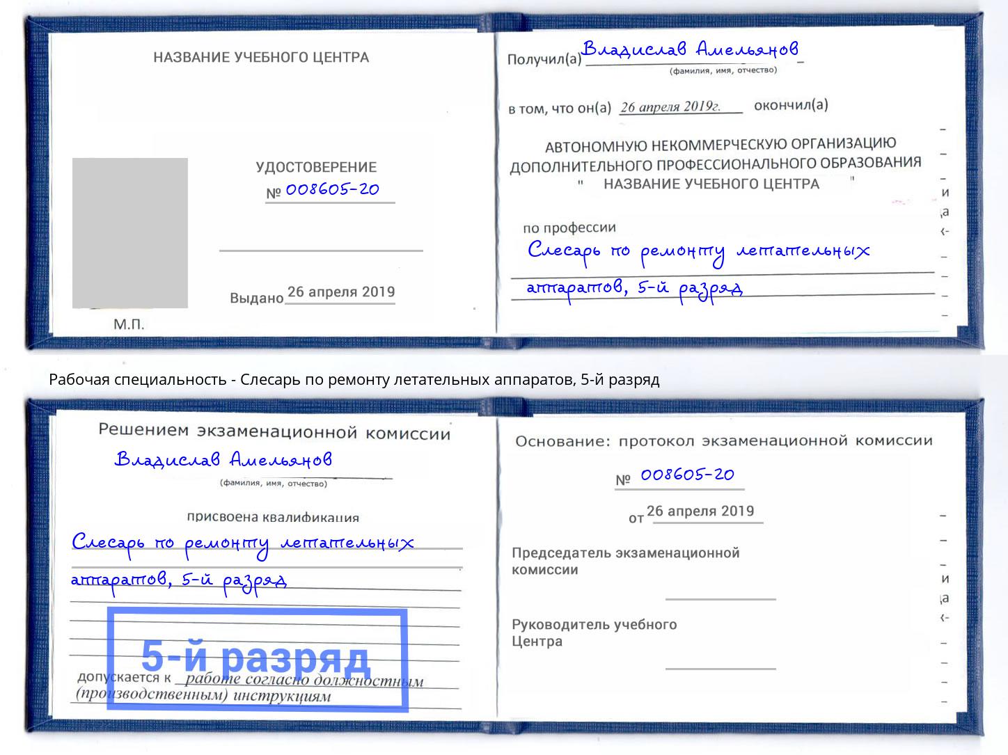 корочка 5-й разряд Слесарь по ремонту летательных аппаратов Борзя