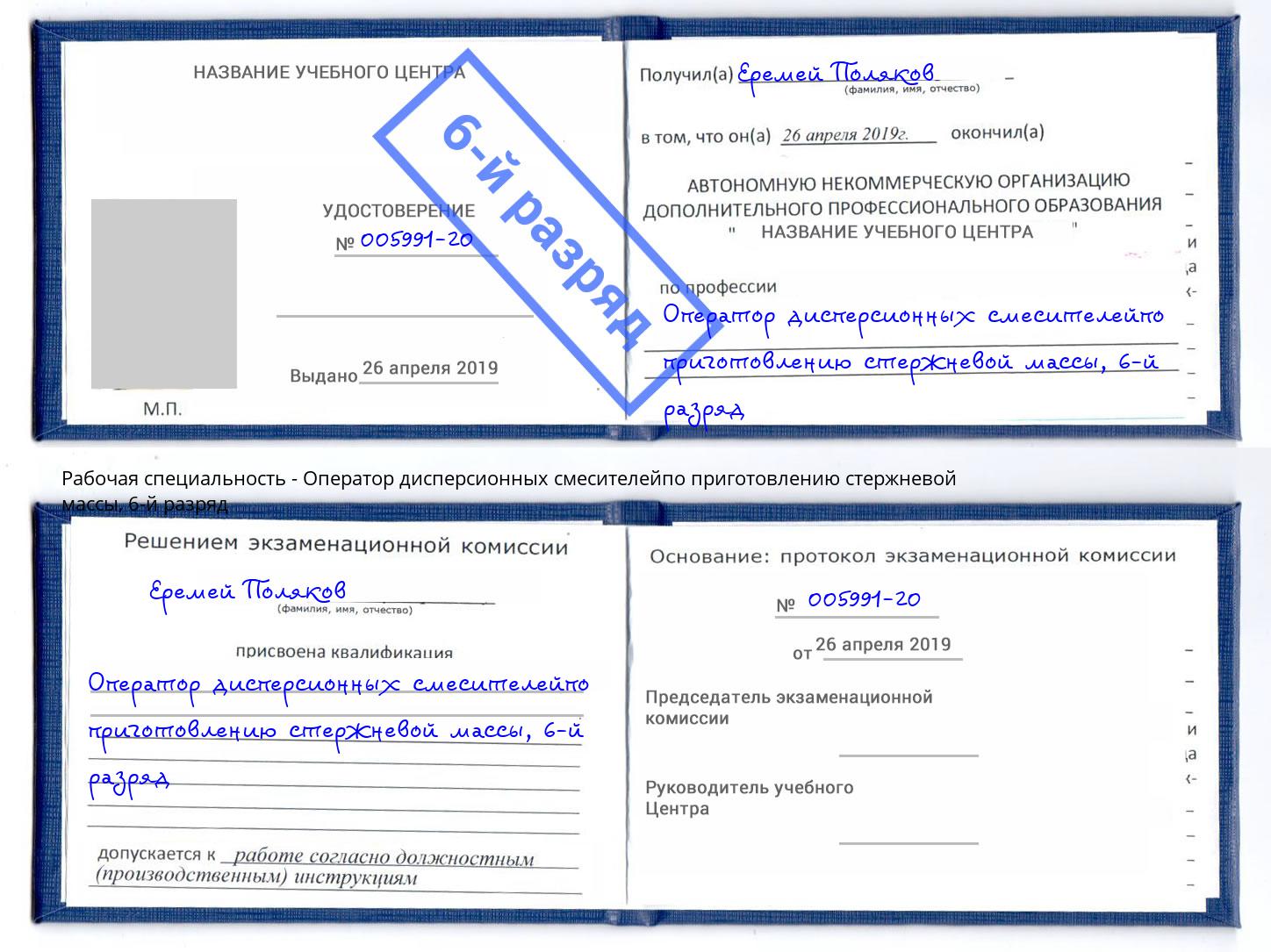 корочка 6-й разряд Оператор дисперсионных смесителейпо приготовлению стержневой массы Борзя