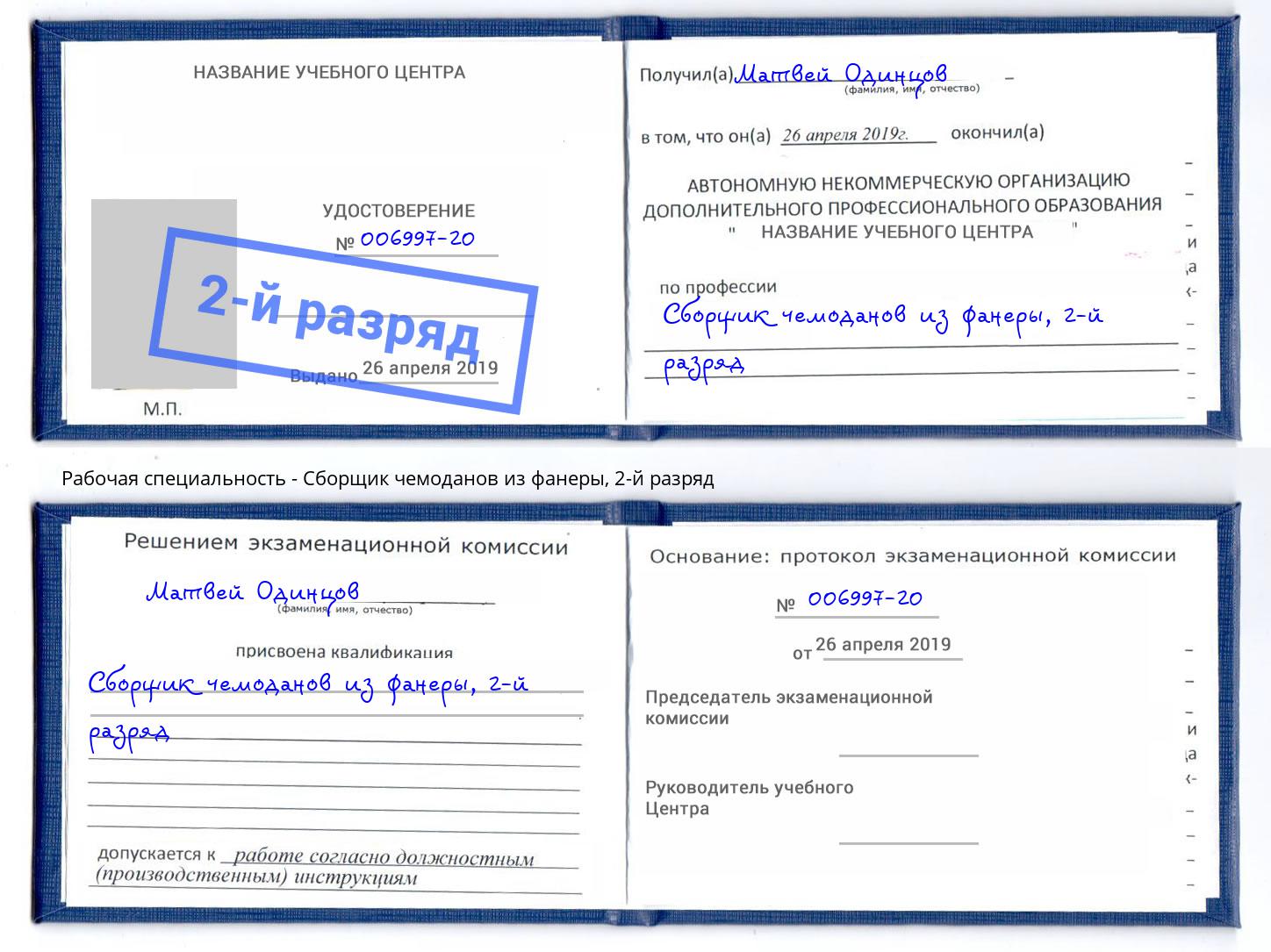 корочка 2-й разряд Сборщик чемоданов из фанеры Борзя