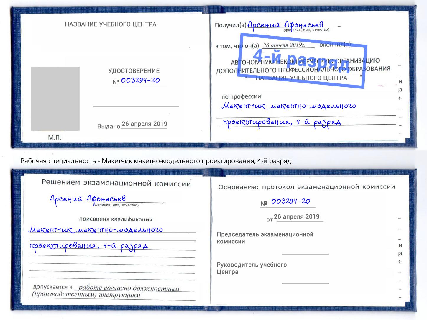 корочка 4-й разряд Макетчик макетно-модельного проектирования Борзя