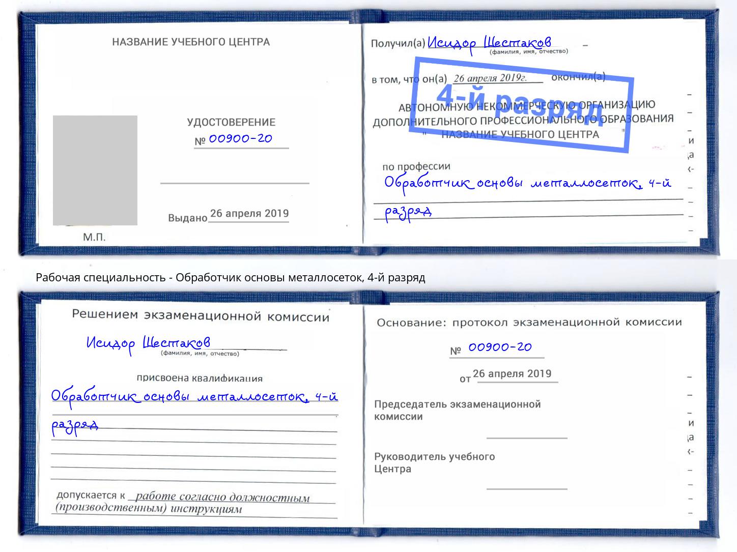 корочка 4-й разряд Обработчик основы металлосеток Борзя