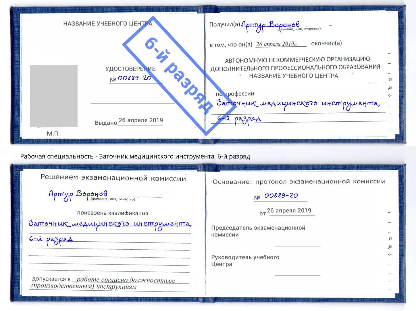 корочка 6-й разряд Заточник медицинского инструмента Борзя