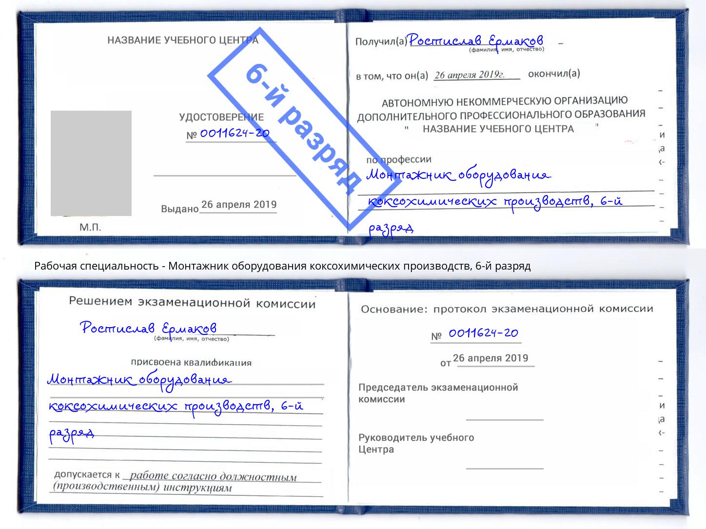 корочка 6-й разряд Монтажник оборудования коксохимических производств Борзя