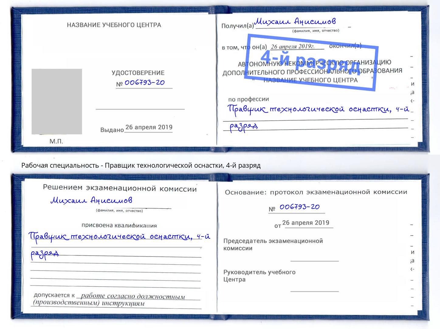 корочка 4-й разряд Правщик технологической оснастки Борзя