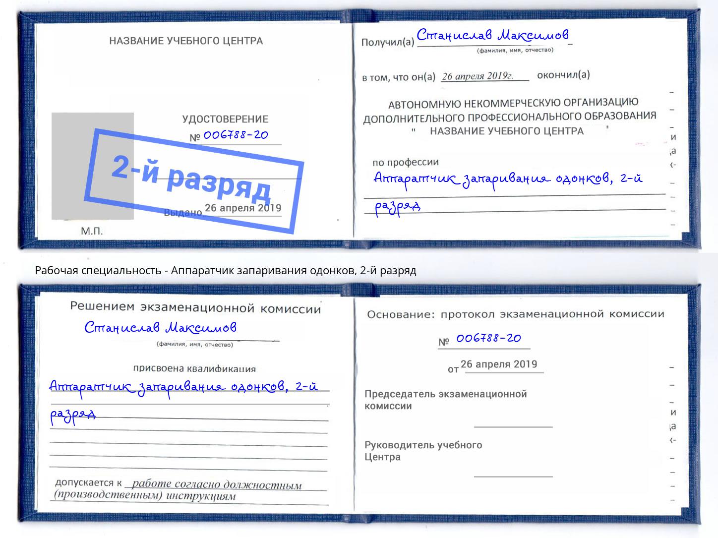 корочка 2-й разряд Аппаратчик запаривания одонков Борзя