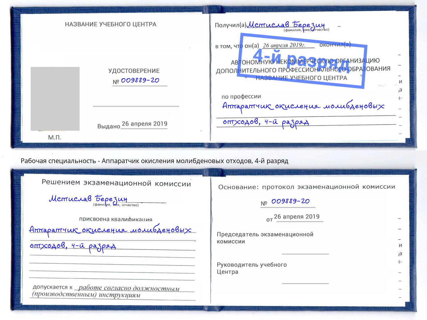 корочка 4-й разряд Аппаратчик окисления молибденовых отходов Борзя