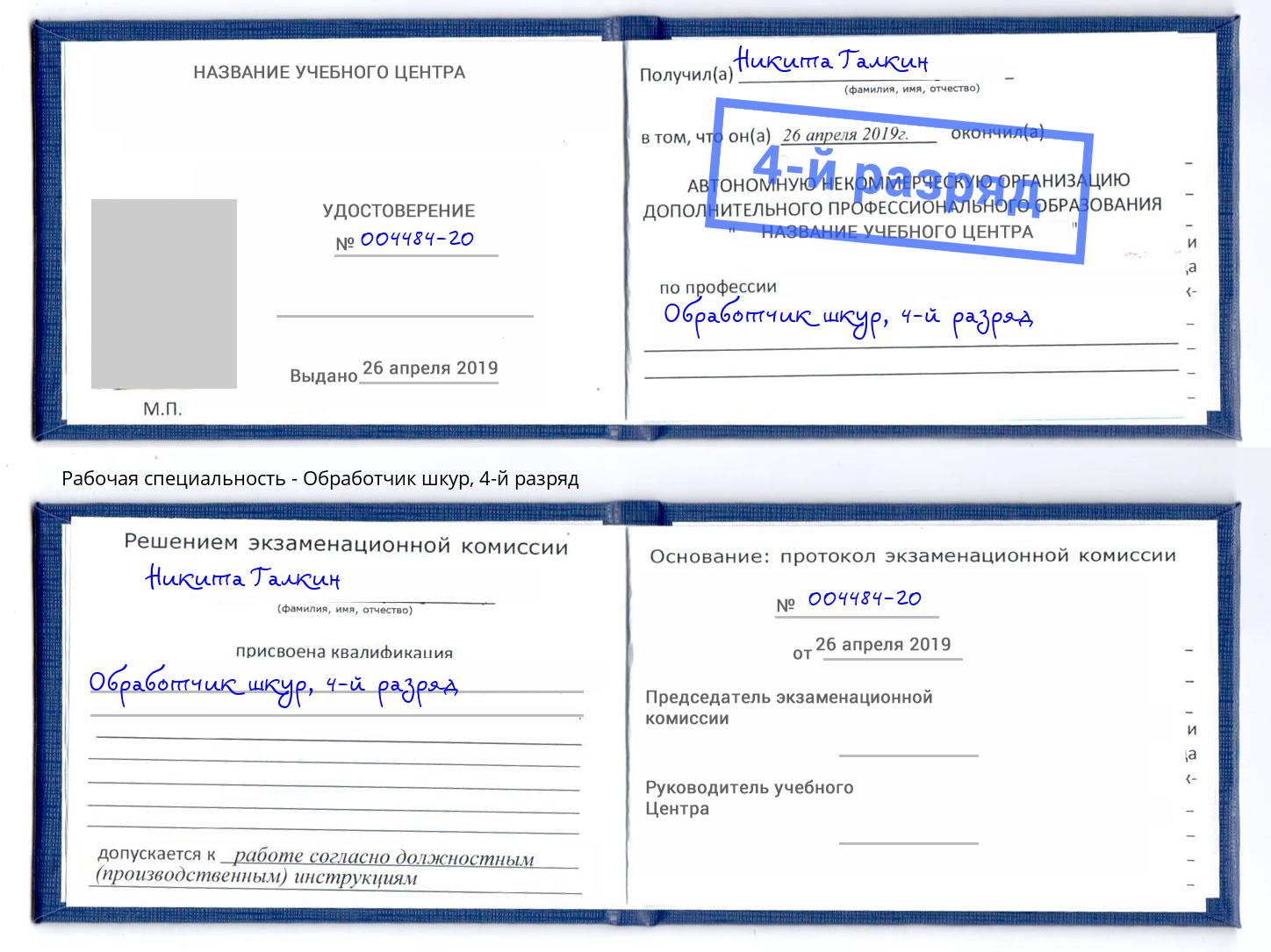 корочка 4-й разряд Обработчик шкур Борзя