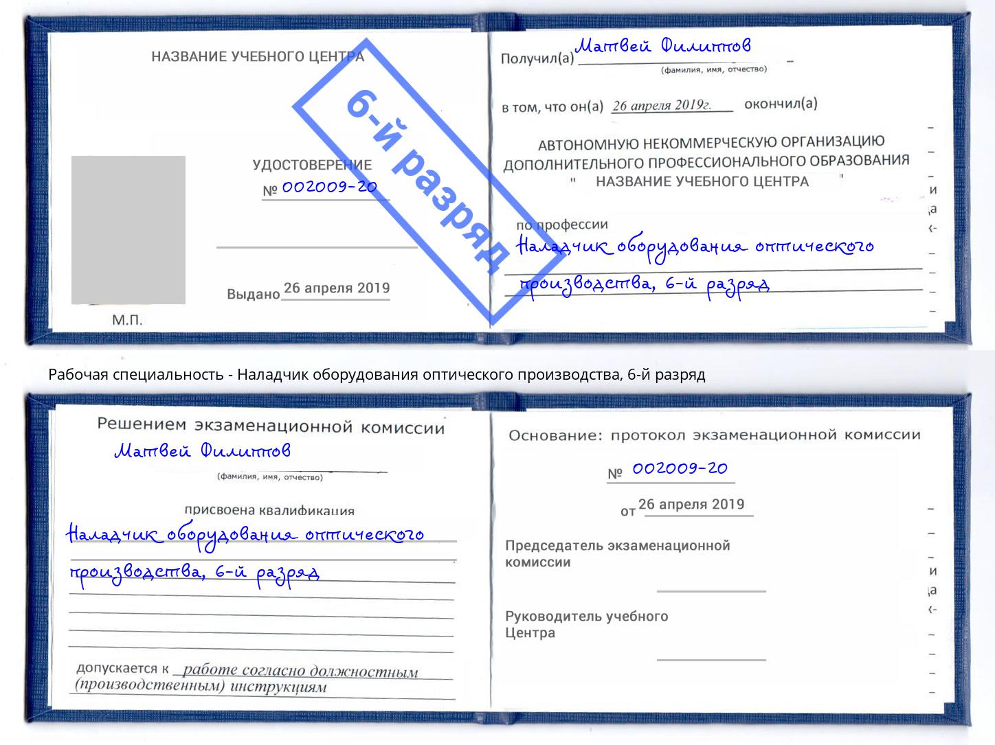 корочка 6-й разряд Наладчик оборудования оптического производства Борзя