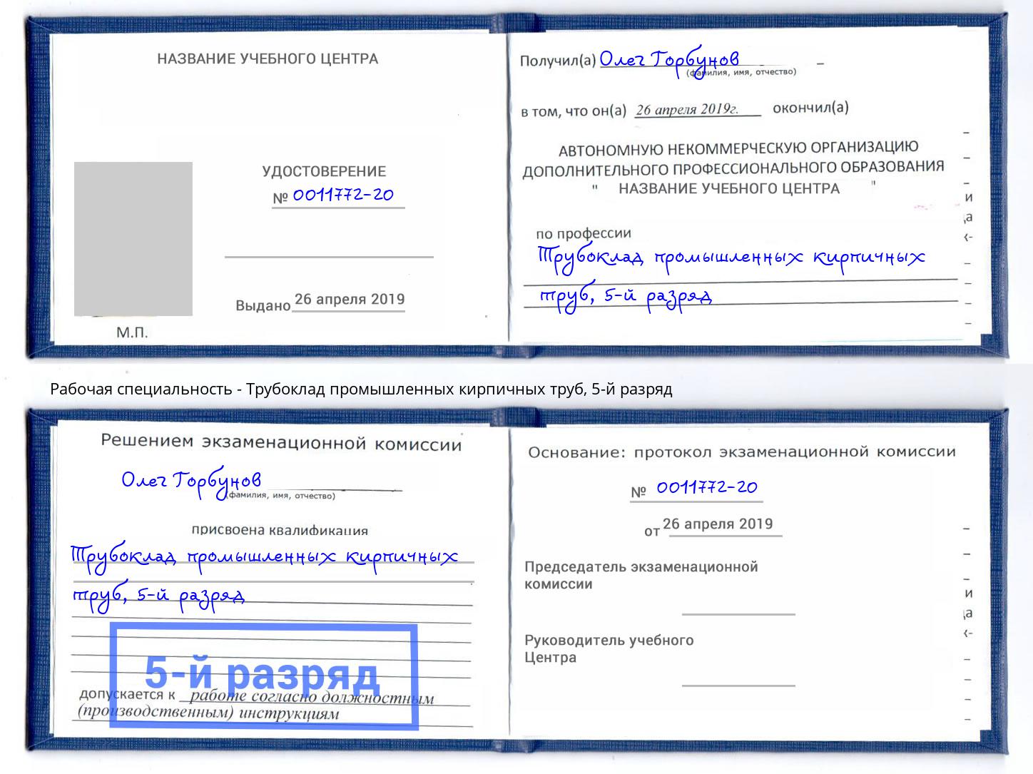 корочка 5-й разряд Трубоклад промышленных кирпичных труб Борзя
