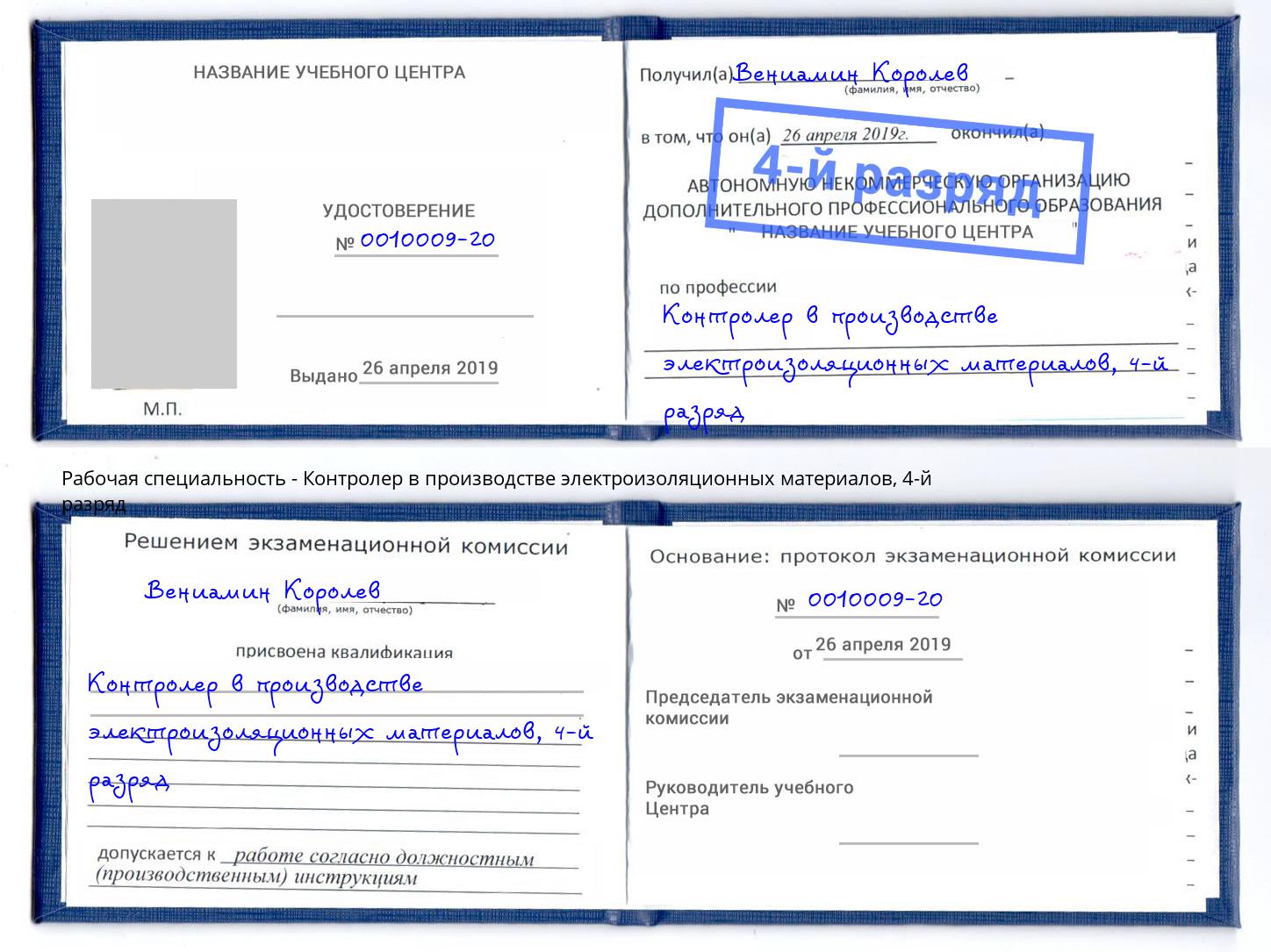 корочка 4-й разряд Контролер в производстве электроизоляционных материалов Борзя