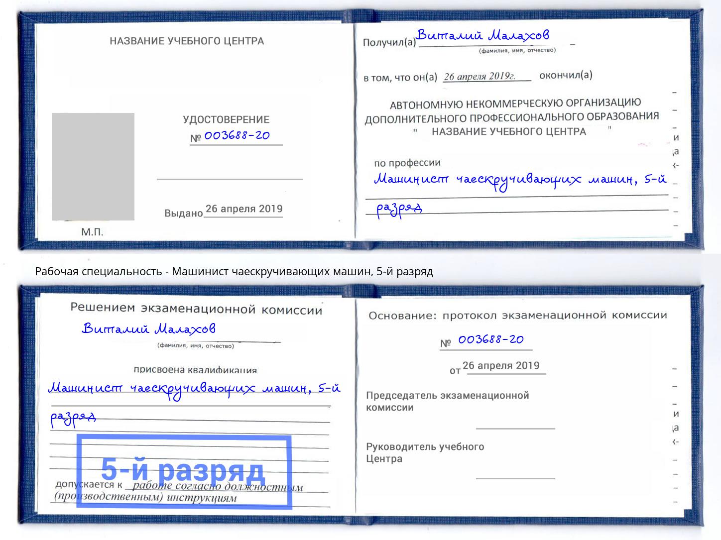 корочка 5-й разряд Машинист чаескручивающих машин Борзя