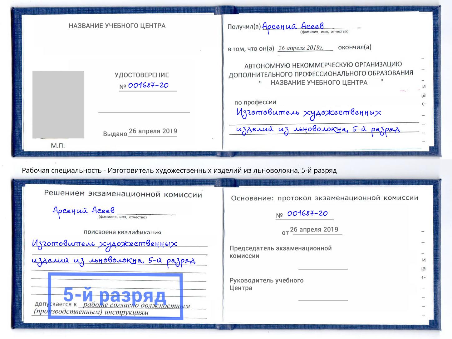 корочка 5-й разряд Изготовитель художественных изделий из льноволокна Борзя