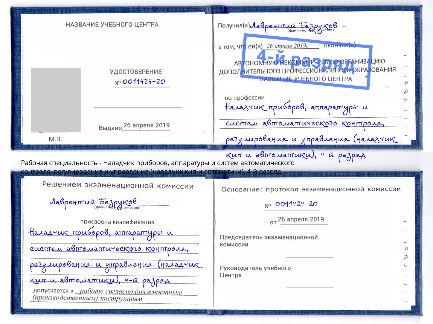 корочка 4-й разряд Наладчик приборов, аппаратуры и систем автоматического контроля, регулирования и управления (наладчик кип и автоматики) Борзя