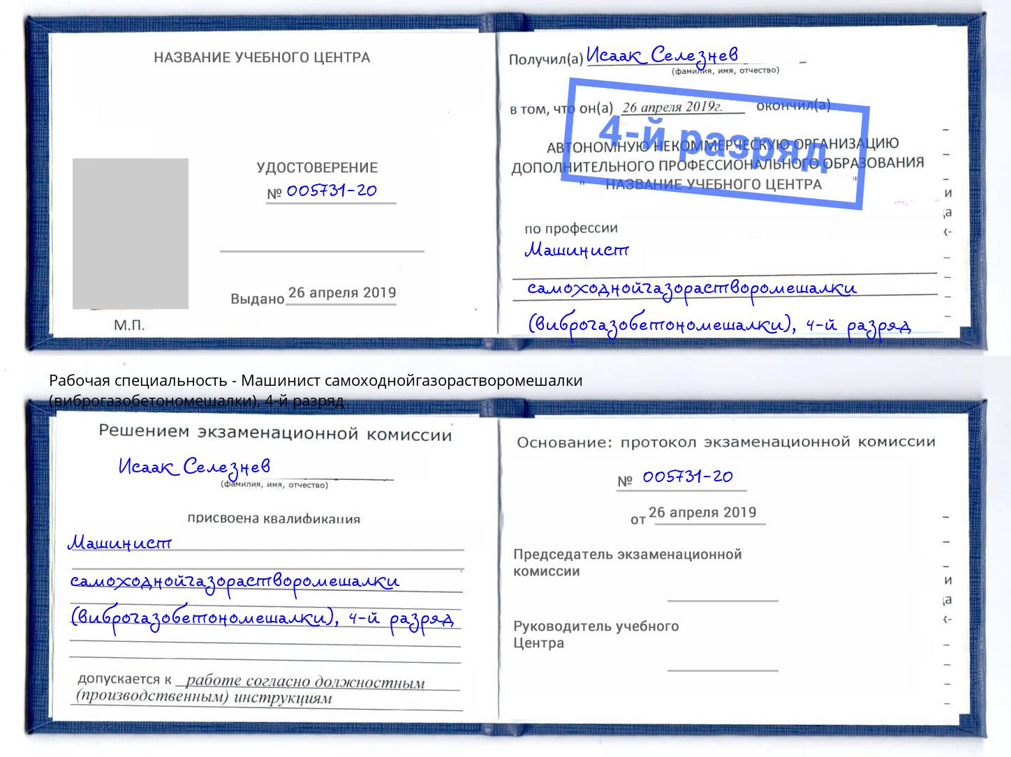 корочка 4-й разряд Машинист самоходнойгазорастворомешалки (виброгазобетономешалки) Борзя
