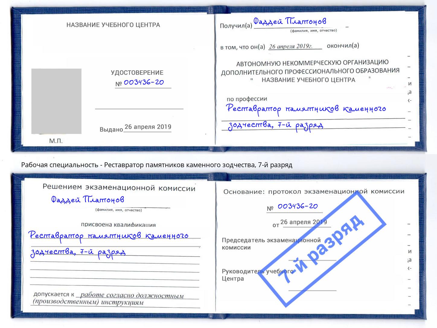 корочка 7-й разряд Реставратор памятников каменного зодчества Борзя