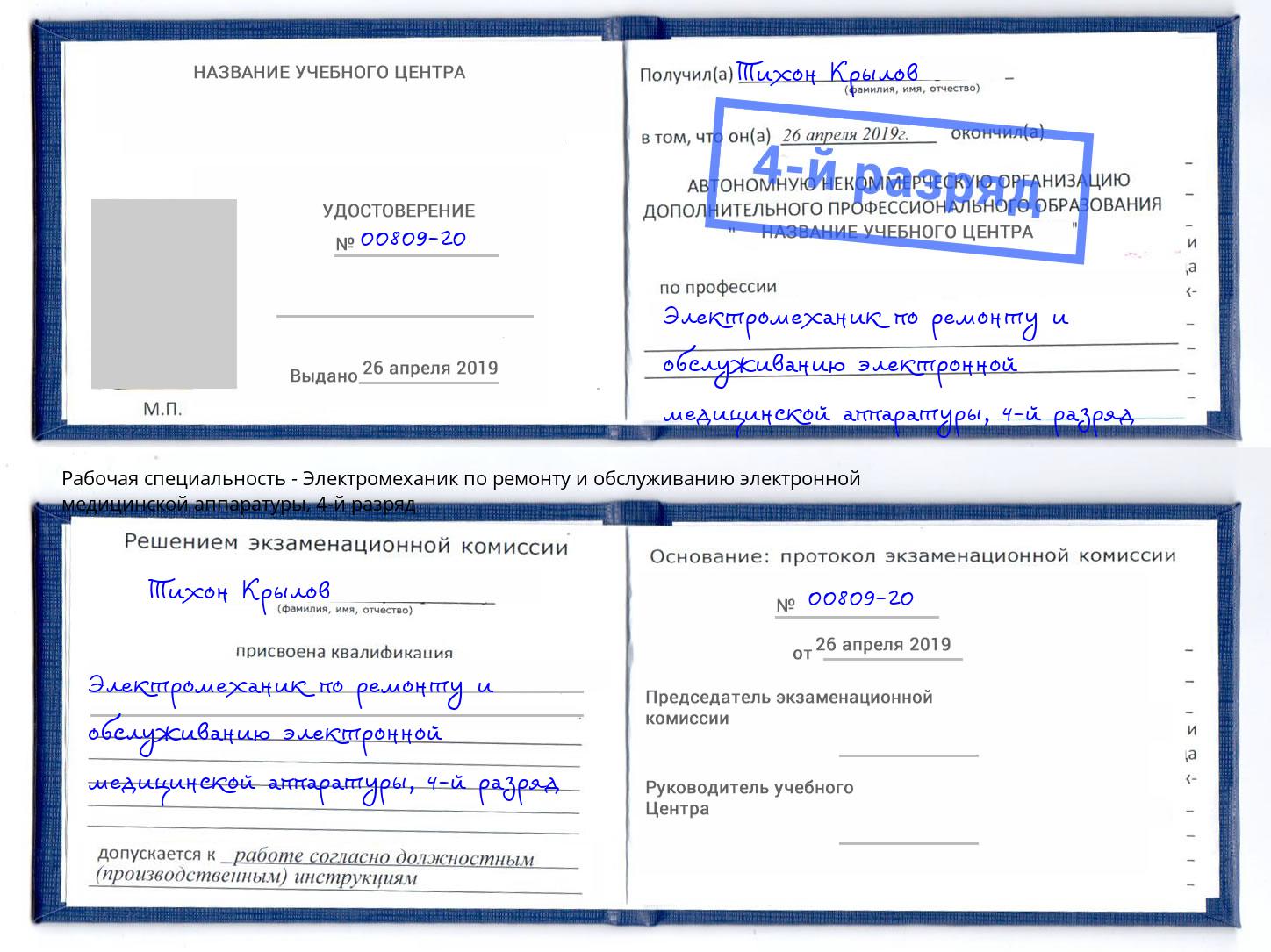 корочка 4-й разряд Электромеханик по ремонту и обслуживанию электронной медицинской аппаратуры Борзя