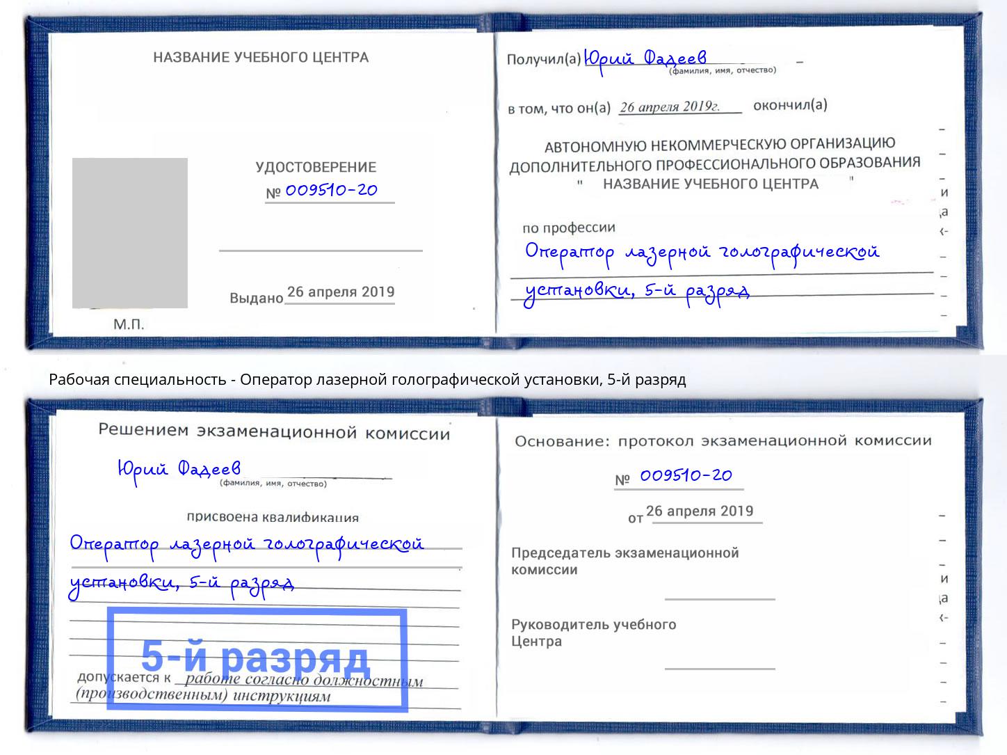 корочка 5-й разряд Оператор лазерной голографической установки Борзя