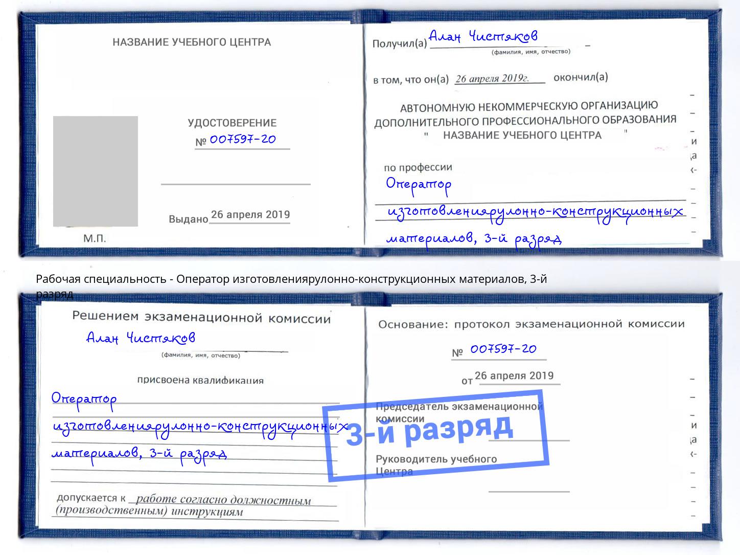 корочка 3-й разряд Оператор изготовлениярулонно-конструкционных материалов Борзя