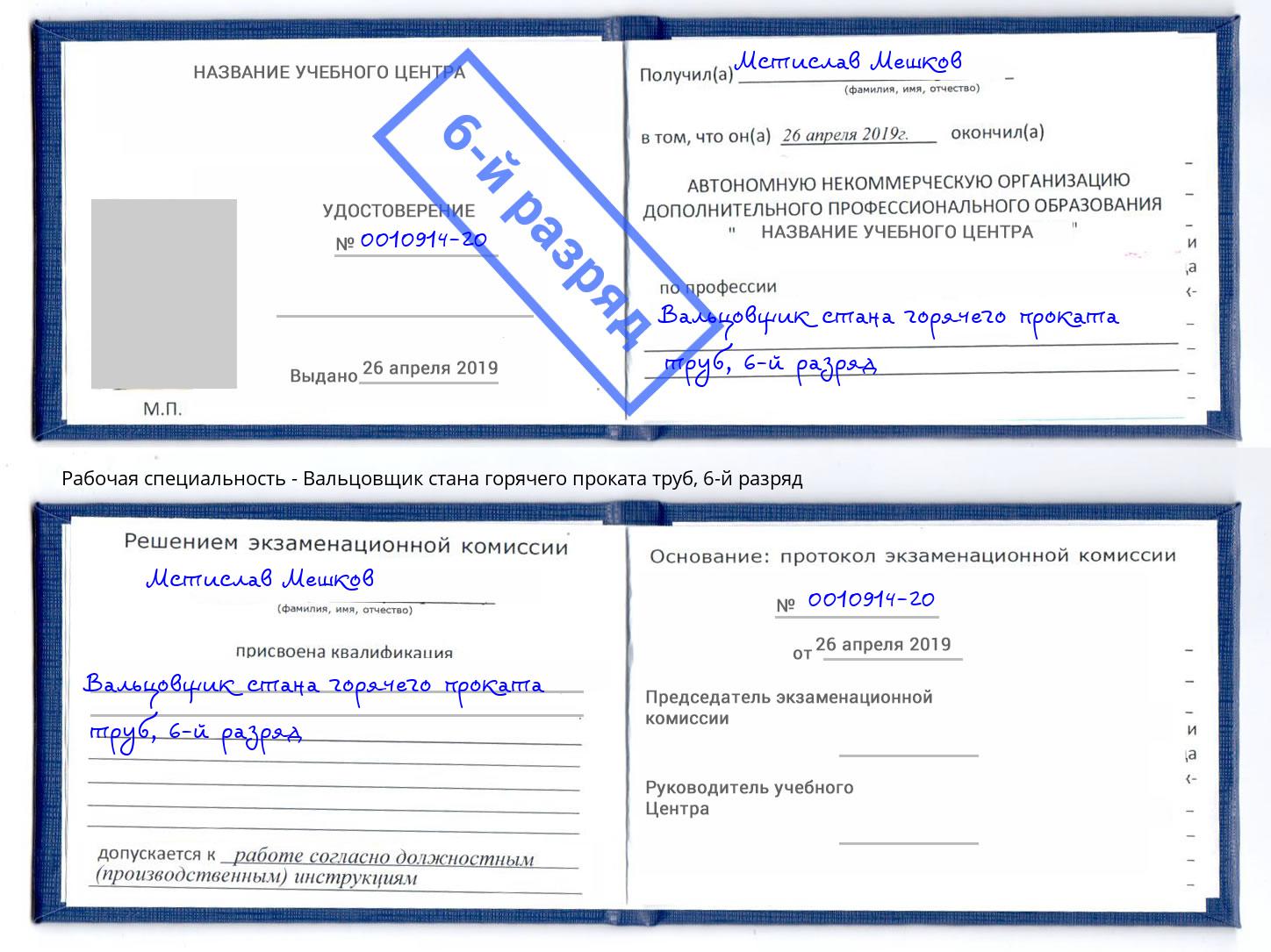 корочка 6-й разряд Вальцовщик стана горячего проката труб Борзя