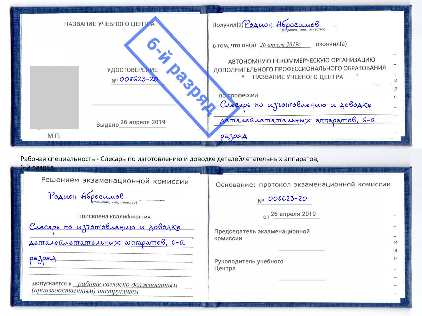 корочка 6-й разряд Слесарь по изготовлению и доводке деталейлетательных аппаратов Борзя